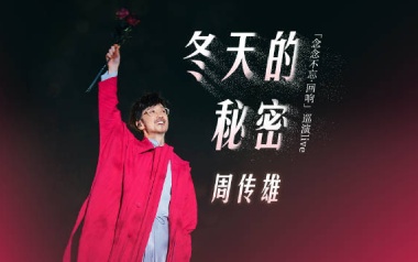 冬天的秘密吉他谱_周传雄_C调原版弹唱谱