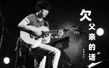 欠父亲的话吉他谱_赵雷_G调指法弹唱谱