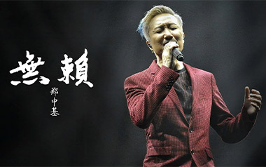 无赖吉他谱_郑中基_E调原版弹唱谱