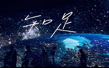 知足吉他谱_五月天_C调原版弹唱谱