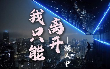 我只能离开吉他谱_颜人中_G调指法原版弹唱谱