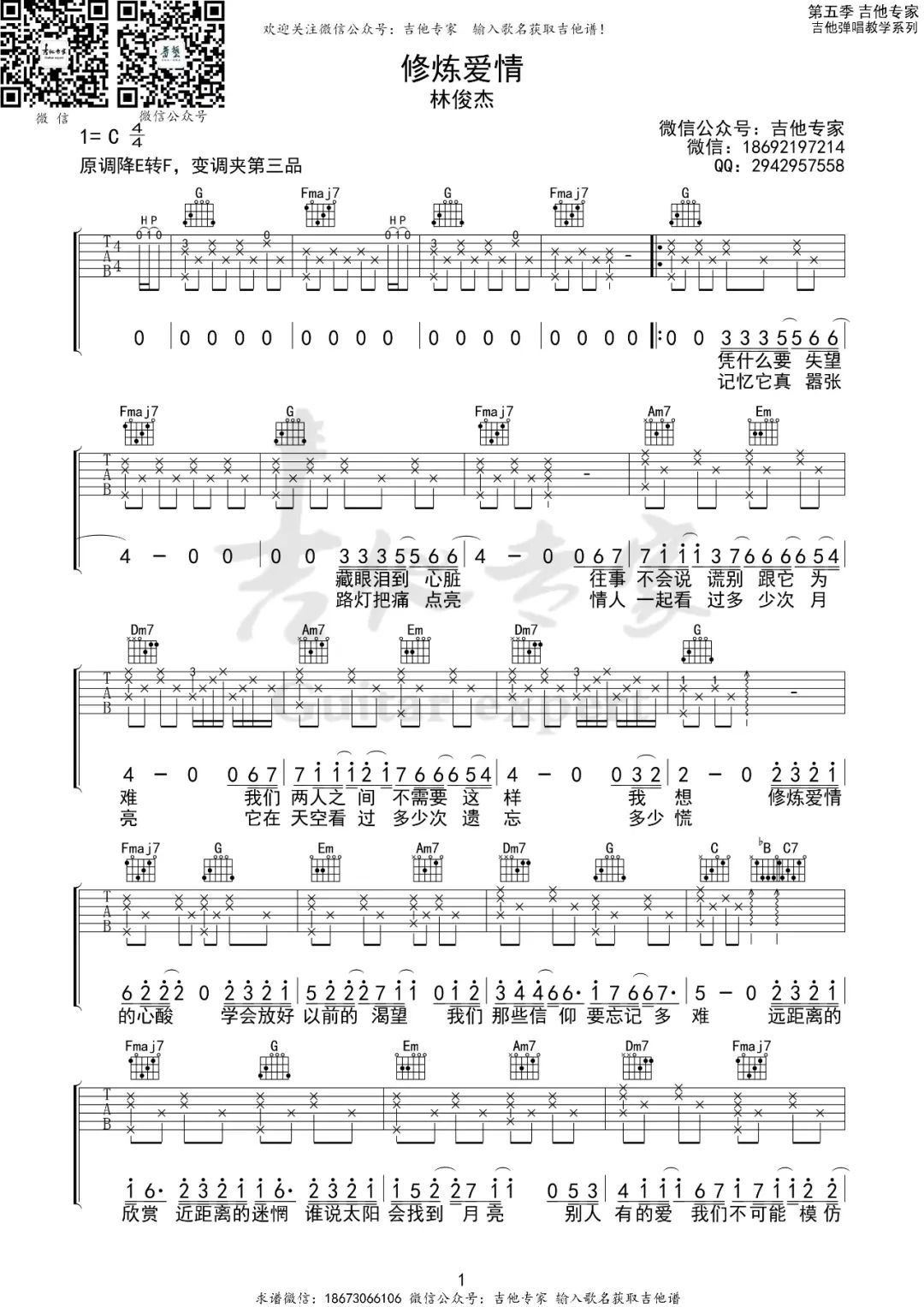 修炼爱情吉他谱1-林俊杰