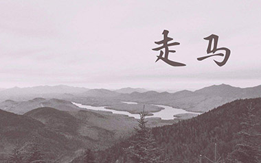 走马吉他谱_陈粒_C调原版弹唱谱