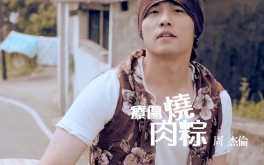 疗伤烧肉粽吉他谱_周杰伦_G调原版弹唱谱