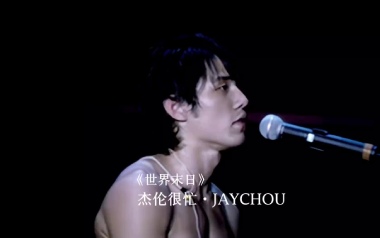 世界末日吉他谱_周杰伦_F调指法原版弹唱谱