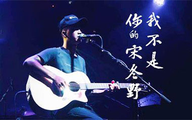 我不是你的宋冬野吉他谱_林启得_C调原版