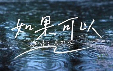 如果可以吉他谱_韦礼安_C调指法原版弹唱谱