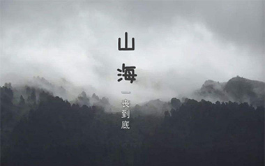 山海吉他谱_草东没有派对_C调原版弹唱谱