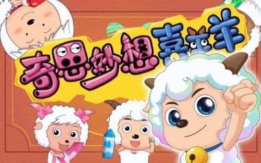 奇思妙想喜羊羊吉他谱_喜羊羊童声合唱团_D调原版弹唱谱