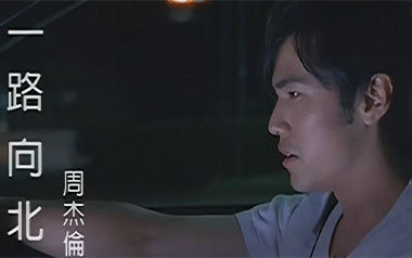 一路向北吉他谱_周杰伦_G调原版弹唱谱