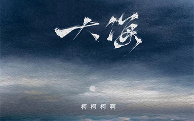 大海吉他谱_柯柯柯啊_C调扫弦版弹唱谱