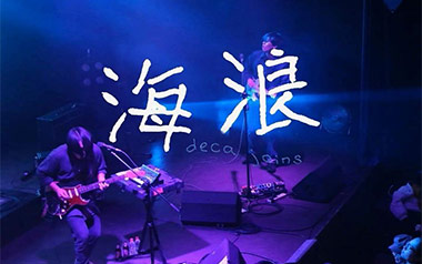 海浪吉他谱_deca joins_C调原版弹唱谱
