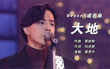 大地吉他谱_Beyond_C调指法原版弹唱谱