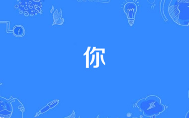 你吉他谱_郑润泽_《你》C调原版弹唱谱