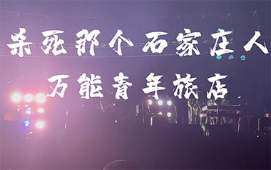 杀死那个石家庄人吉他谱_万能青年旅店_D调_吉他弹唱六线谱