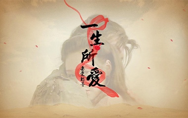 一生所爱吉他谱_卢冠廷/莫文蔚_G调简单版弹唱谱