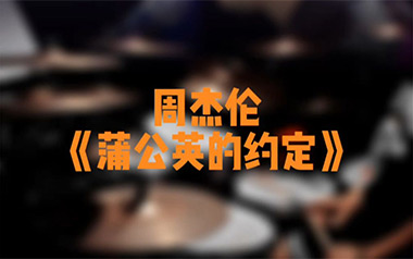 蒲公英的约定吉他谱_周杰伦_C调原版弹唱谱