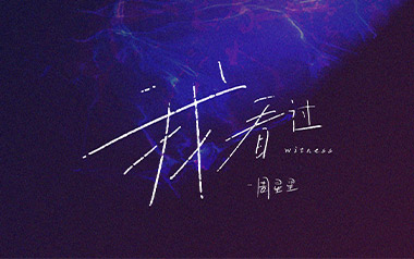 我看过吉他谱_Zealot周星星_C调原版弹唱谱