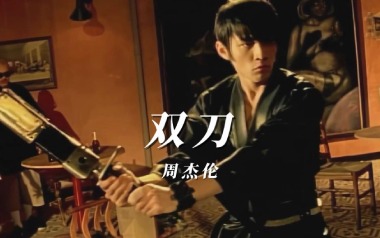 双刀吉他谱_周杰伦_C调指法原版弹唱谱