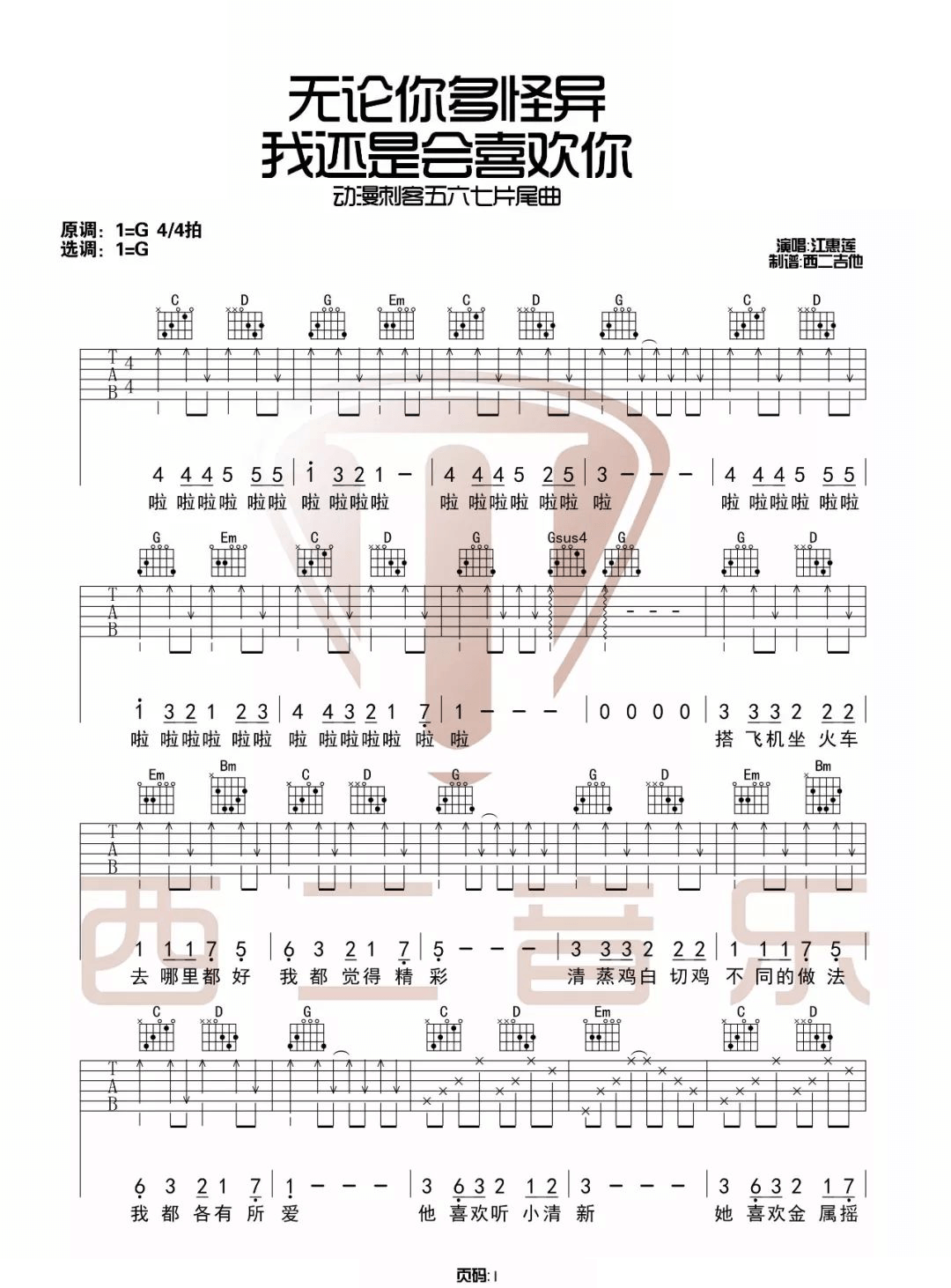 无论你多怪异我还是会喜欢你吉他谱1-江惠莲