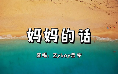 妈妈的话吉他谱_Zyboy忠宇_C调原版弹唱谱