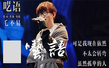 呓语吉他谱_毛不易_G调原版弹唱谱