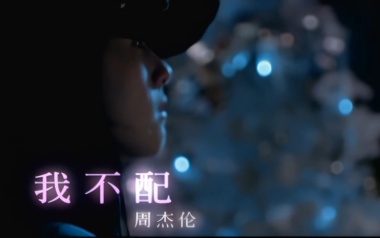 我不配吉他谱_周杰伦_G调指法弹唱谱