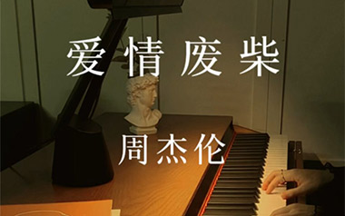 爱情废柴吉他谱_周杰伦_C调原版弹唱谱