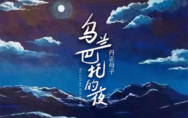 乌兰巴托的夜吉他谱_丹正母子_C调原版弹唱谱