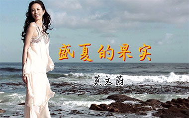 盛夏的果实吉他谱_莫文蔚_C调弹唱谱