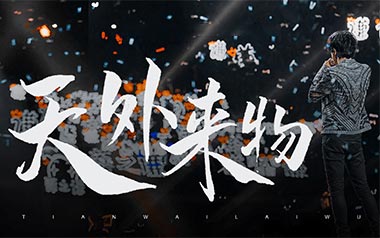 天外来物吉他谱_薛之谦_G调原版弹唱谱