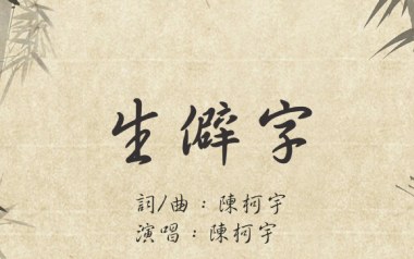 生僻字吉他谱_陈珂宇_C调扫弦简单版