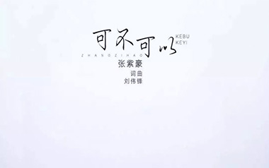 可不可以吉他谱_张紫豪_C调原版弹唱谱