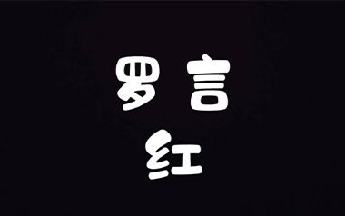 红吉他谱_罗言_《红》G调原版弹唱谱