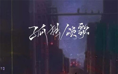 孤独颂歌吉他谱_陈文非_C调原版弹唱谱