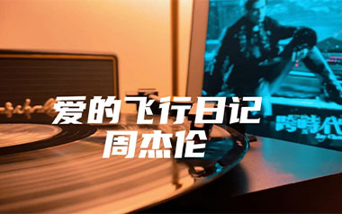爱的飞行日记吉他谱_周杰伦_G调原版弹唱谱