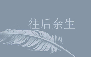 往后余生吉他谱_马良_C调简单版弹唱谱