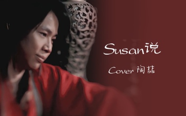 SUSAN说吉他谱_陶喆_G调指法原版弹唱谱