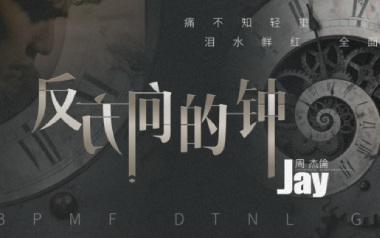 反方向的钟吉他谱_周杰伦《反方向的钟》G调指法弹唱六线谱