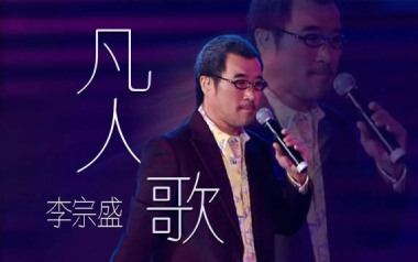 凡人歌吉他谱_李宗盛_F调指法原版弹唱谱