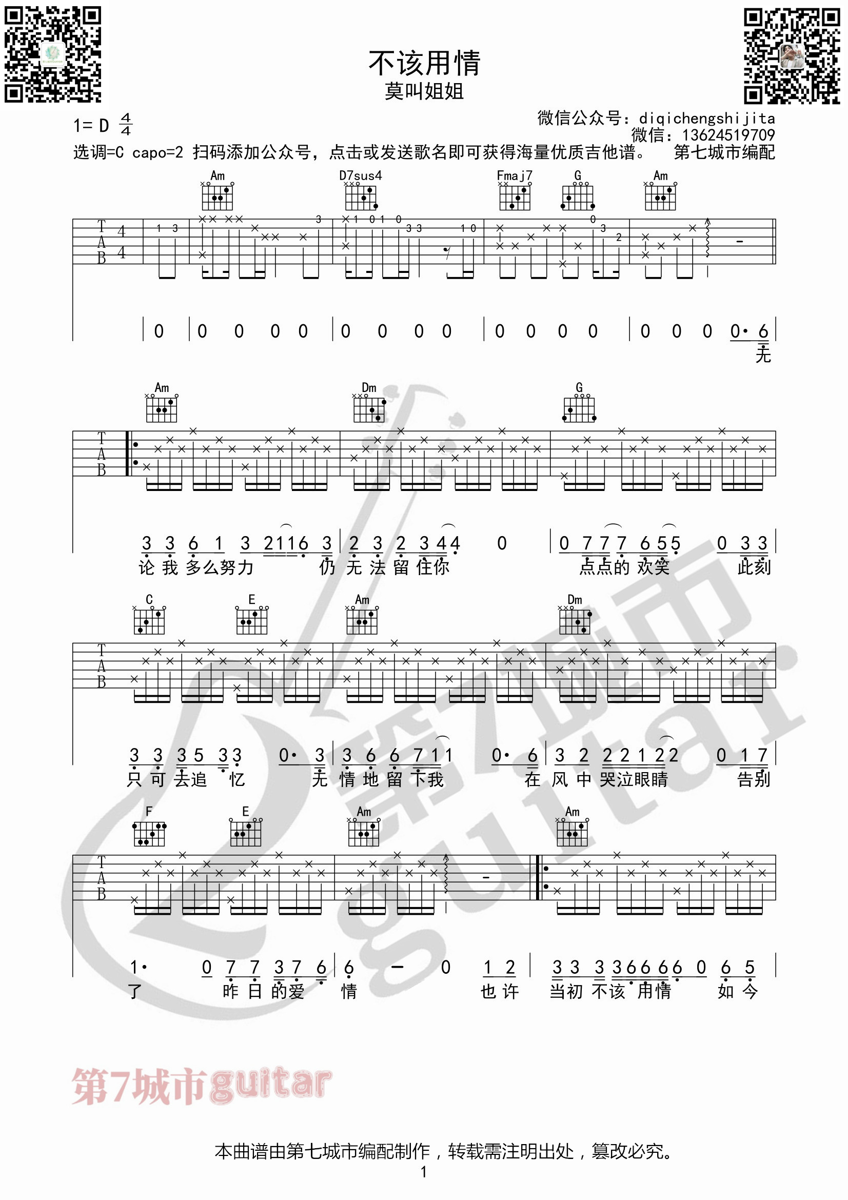 不该用情吉他谱-1