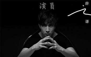 演员吉他谱_薛之谦_C调原版弹唱谱