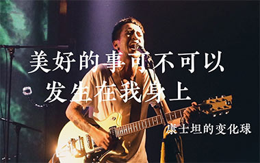 美好的事可不可以发生在我身上吉他谱_G调_康士坦的变化球