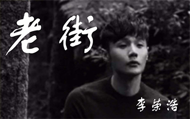老街吉他谱_李荣浩_G调原版弹唱谱
