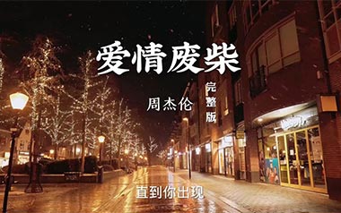 爱情废柴吉他谱_周杰伦_《爱情废柴》C调弹唱谱