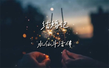 结婚记吉他谱_水仙斗活佛_C调原版弹唱谱