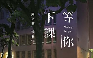 等你下课吉他谱_周杰伦_G调原版弹唱谱