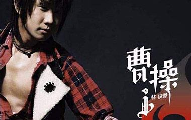 曹操吉他谱_林俊杰_G调原版弹唱谱