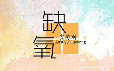 缺氧吉他谱_安苏羽_G调原版弹唱谱