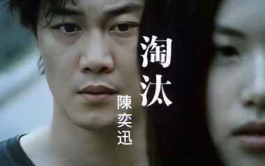 淘汰吉他谱_陈奕迅_《淘汰》G调原版弹唱谱